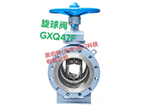 旋球閥GXQ47F
